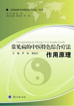 常见病的中医特色综合疗法 作用原理