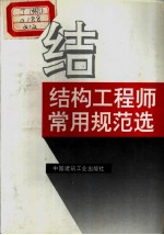 结构工程师常用规范选 (上、下册)