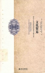 文化贸易 清代至民国时期四堡的书籍交易