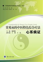 常见病的中医特色综合疗法 心系病证