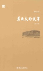 老北大的故事 修订版