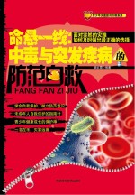 命悬一线 中毒与突发疾病的防范自救