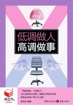 低调做人,高调做事 书立方8