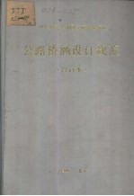 中华人民共和国交通部部标准公路桥涵设计规范 (合订本)