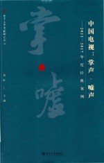 中国电视 掌声·嘘声 2011-2017年度经典案例