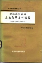 解放战争时期土地改革文件选编(一九四五——一九四九年)