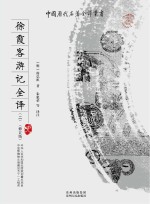 徐霞客游记全译(2)(修订版)
