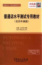 普通话水平测试专用教材(含历年真题)