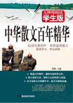 中华散文百年精华 学生版
