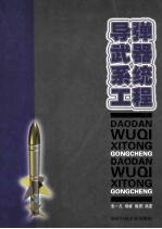 导弹武器系统工程