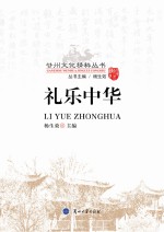 甘州文化精粹丛书 礼乐中华