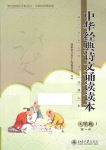 中华经典诗文诵读读本 小学篇 1 第2版