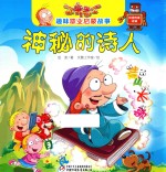趣味职业启蒙故事 神秘的诗人