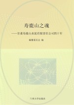 寿鹿山之魂 甘肃寿鹿山水泥有限责任公司四十年 1970-2010