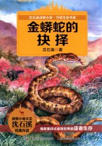 金蟒蛇的抉择