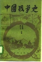 中国战争史 (二)