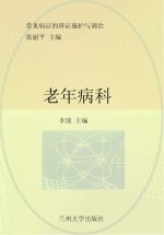 常见病证的辨证施护与调治 老年病科