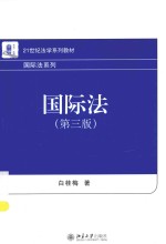 国际法（第3版）