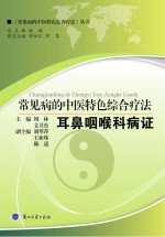 常见病的中医特色综合疗法 耳鼻咽喉科病证