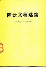 陈云同志文稿选编 (一九四九-一九五六年)