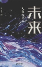 未来 人类的征途