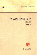 汉语的词库与词法 第2版