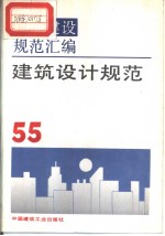 工程建设规范汇编 55 建筑设计规范