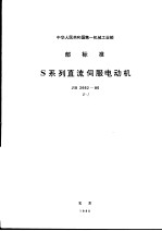 中华人民共和国第一机械工业部部标准 S系列直流伺服电动机 JB2662-80