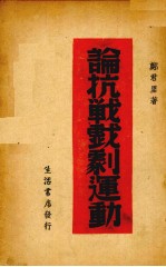 论抗战戏剧运动