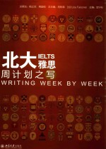 北大雅思 周计划之写