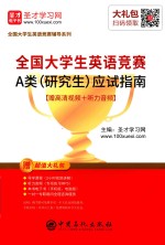 全国大学生英语竞赛 A类(研究生)应试指南