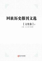 回族历史报刊文选 文化卷 下
