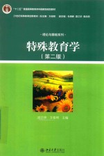 特殊教育学 第2版