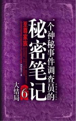 一个神秘事件调查员的秘密笔记(6)