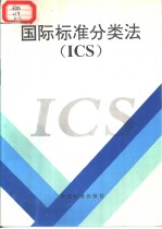 国际标准分类法(ICS)