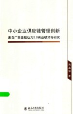 中小企业供应链管理创新:来自广泰源核动力5.0商业模式等研究