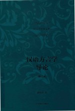 汉语方言学导论 修订本