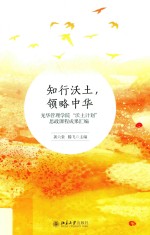 知行沃土 领略中华 光华管理学院“沃土计划”思政课程成果汇编