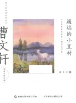 遥远的小豆村 《山羊不吃天堂草》精选点评本