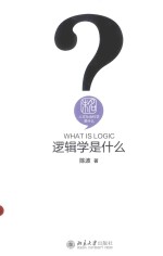 人文社会科学是什么 逻辑学是什么