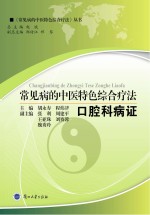 常见病的中医特色综合疗法 口腔科病证