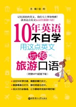 10年英语不白学：用这点英文玩转旅游口语