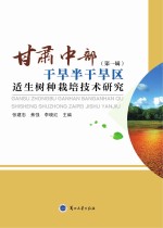 甘肃中部干旱半干旱区适生树种栽培技术研究 第1辑