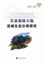 甘肃森林立地流域生态分类研究