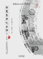 徐霞客游记全译(4)(修订版)