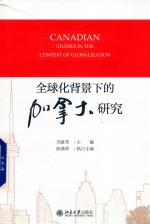 全球化背景下的加拿大研究