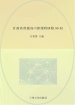 甘肃省普通高中新课程研修90问