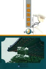新编韩国语 第3册