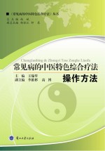 常见病的中医特色综合疗法 操作方法