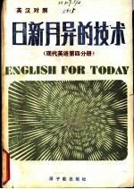 日新月异的技术 (现代英语第四分册) (英汉对照)